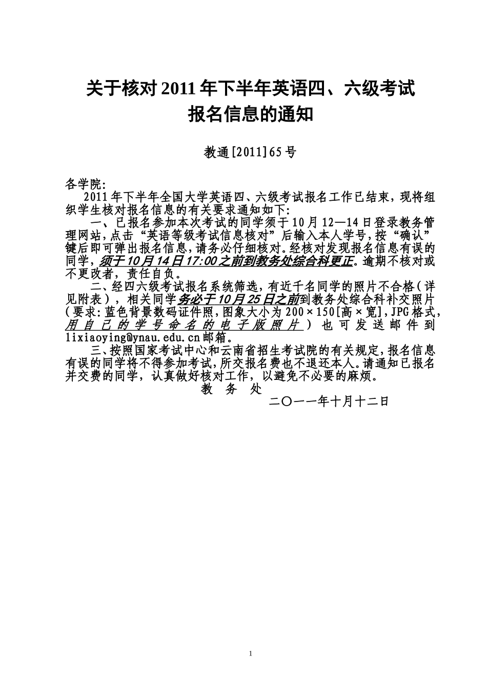 关于核对2011年下半年全国大学英语四六级考试报名信息的通知(1)_第1页