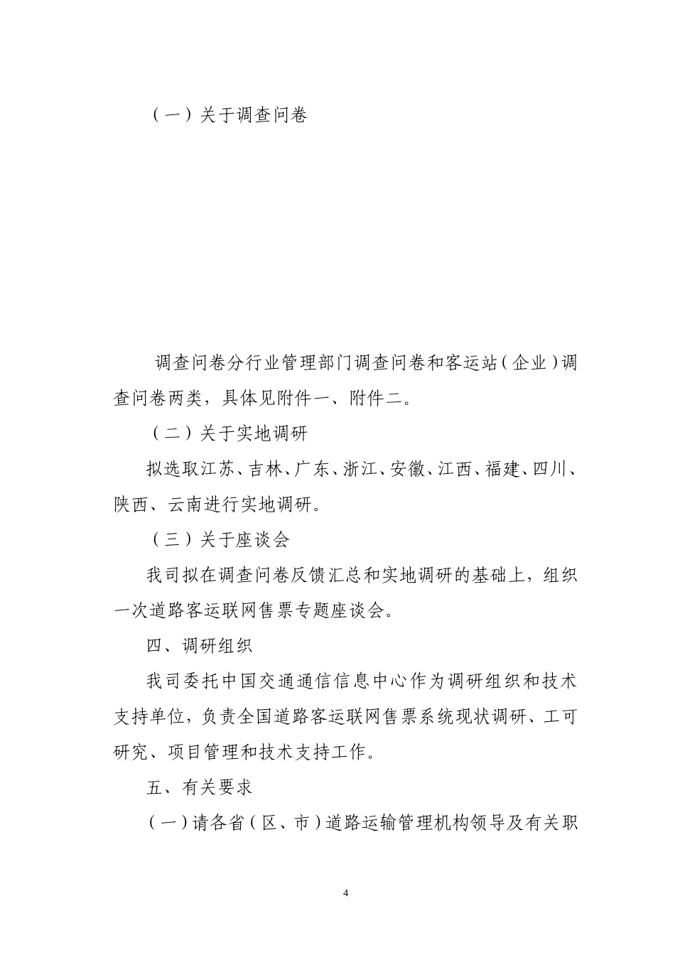 关于开展道路客运联网售票现状调研工作的通知_第2页