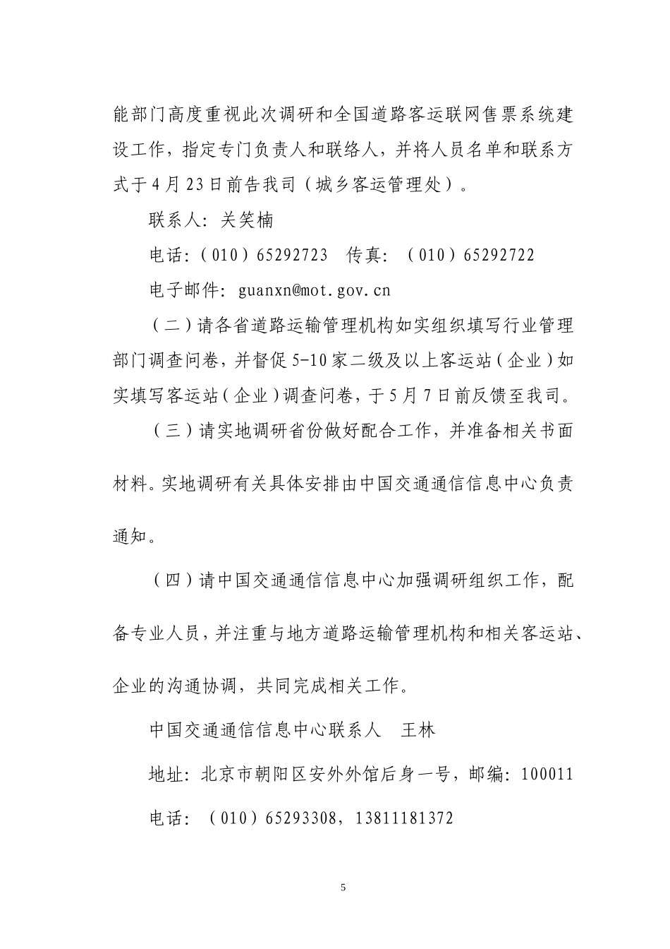 关于开展道路客运联网售票现状调研工作的通知_第3页
