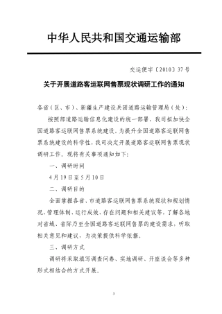 关于开展道路客运联网售票现状调研工作的通知