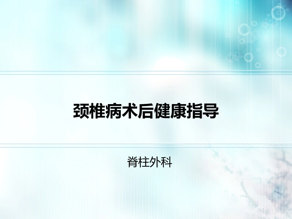 颈椎病术后护理和健康指导建议_第1页