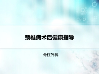 颈椎病术后护理和健康指导建议