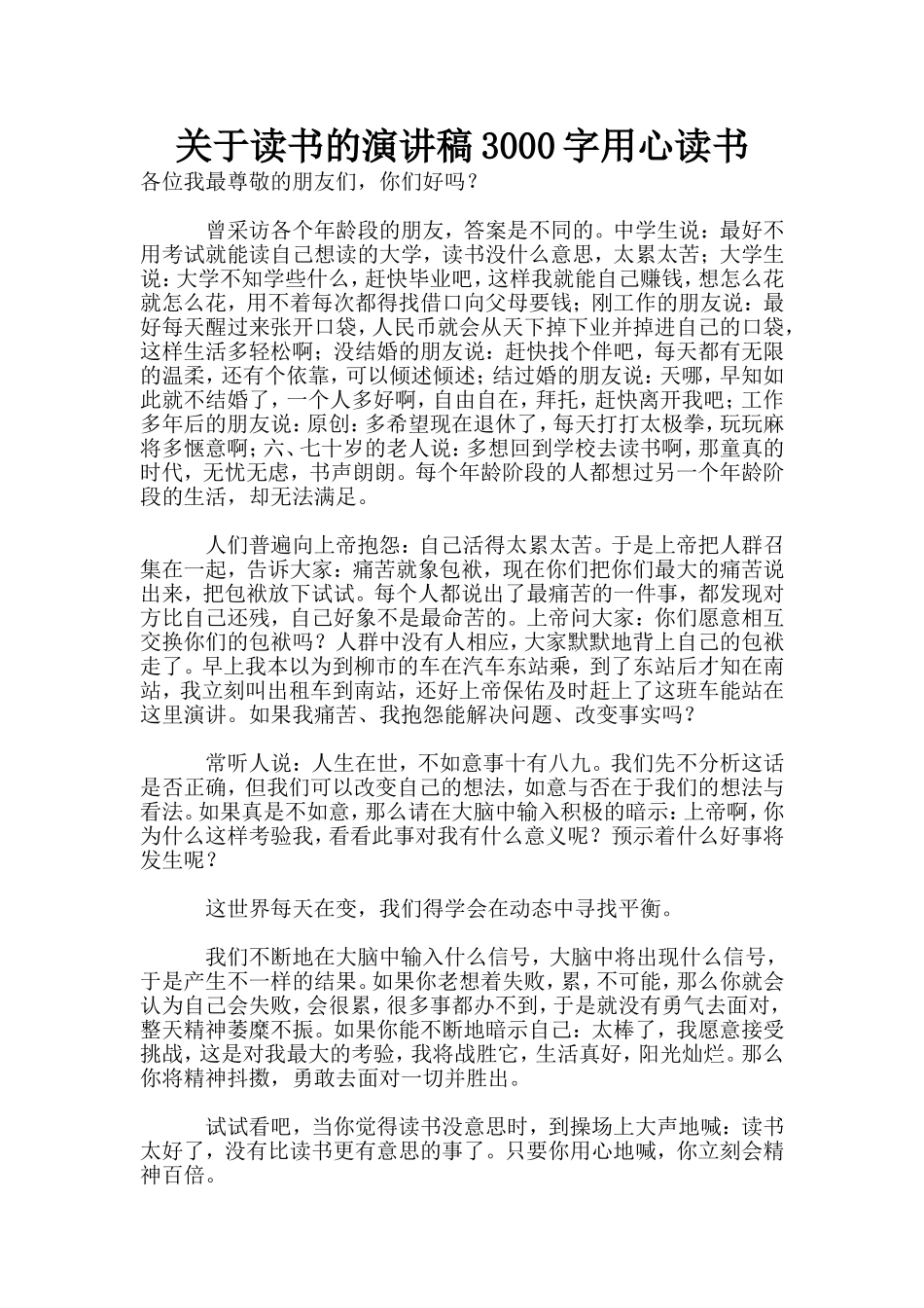 关于读书的演讲稿3000字用心读书_第1页