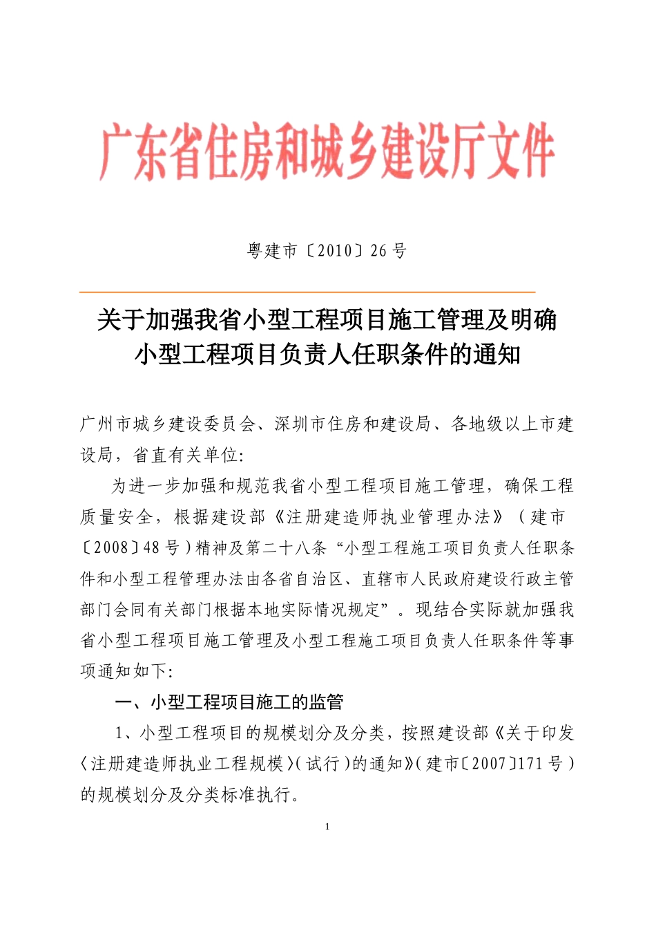 关于加强我省小型工程项目施工管理及明确小型工程项目负责人任职条件的通知_第1页