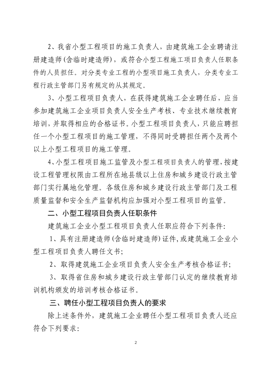 关于加强我省小型工程项目施工管理及明确小型工程项目负责人任职条件的通知_第2页