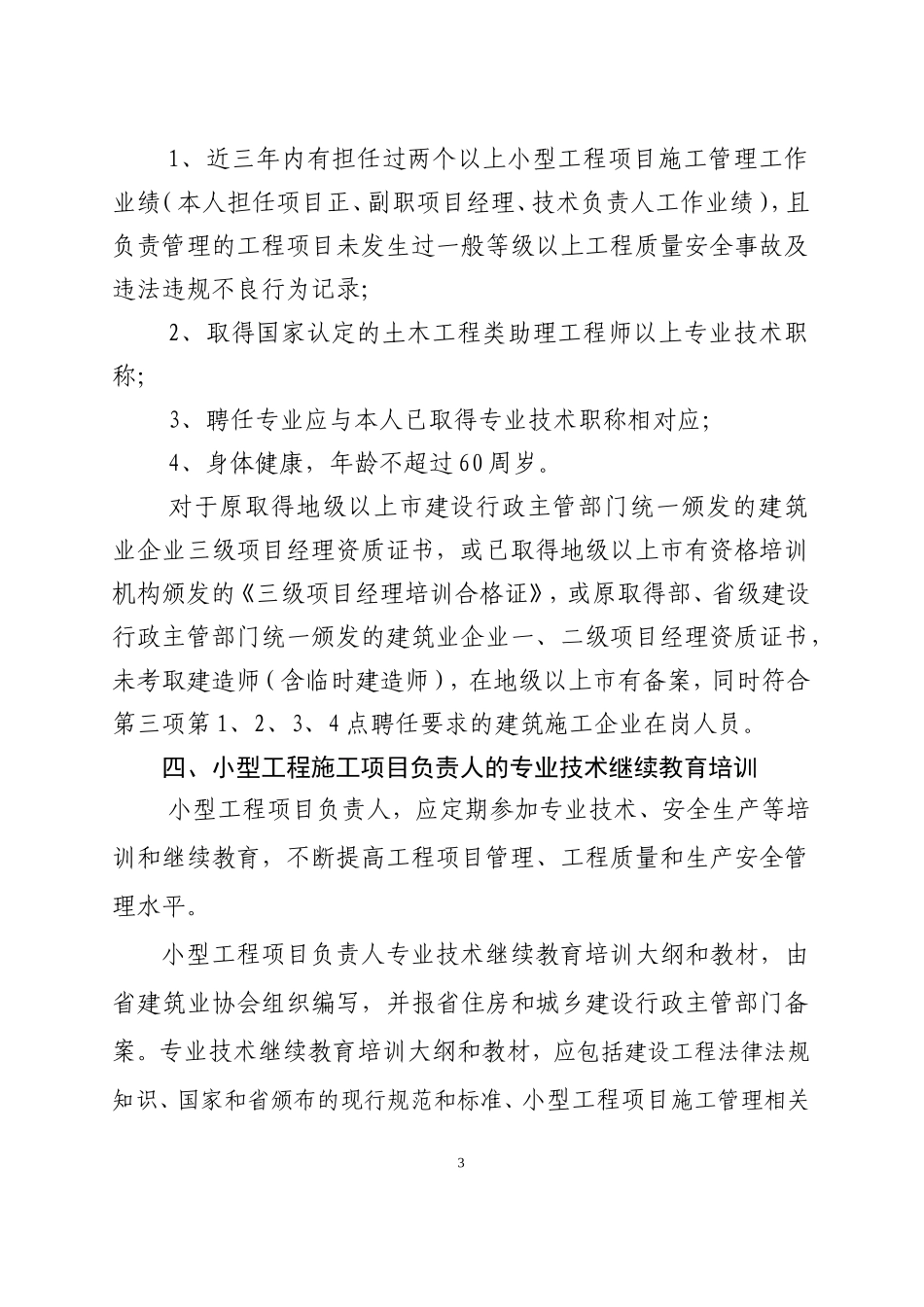 关于加强我省小型工程项目施工管理及明确小型工程项目负责人任职条件的通知_第3页