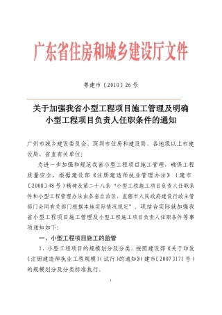 关于加强我省小型工程项目施工管理及明确小型工程项目负责人任职条件的通知