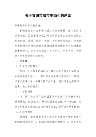 关于贺州市全城电动化方案