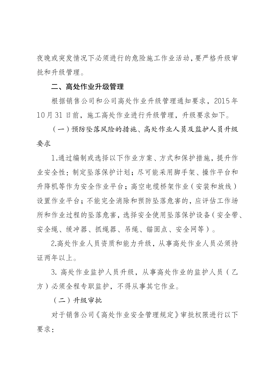 关于进一步加强施工作业活动升级管理的通知(正式文件)_第2页