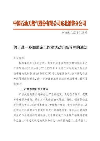 关于进一步加强施工作业活动升级管理的通知(正式文件)