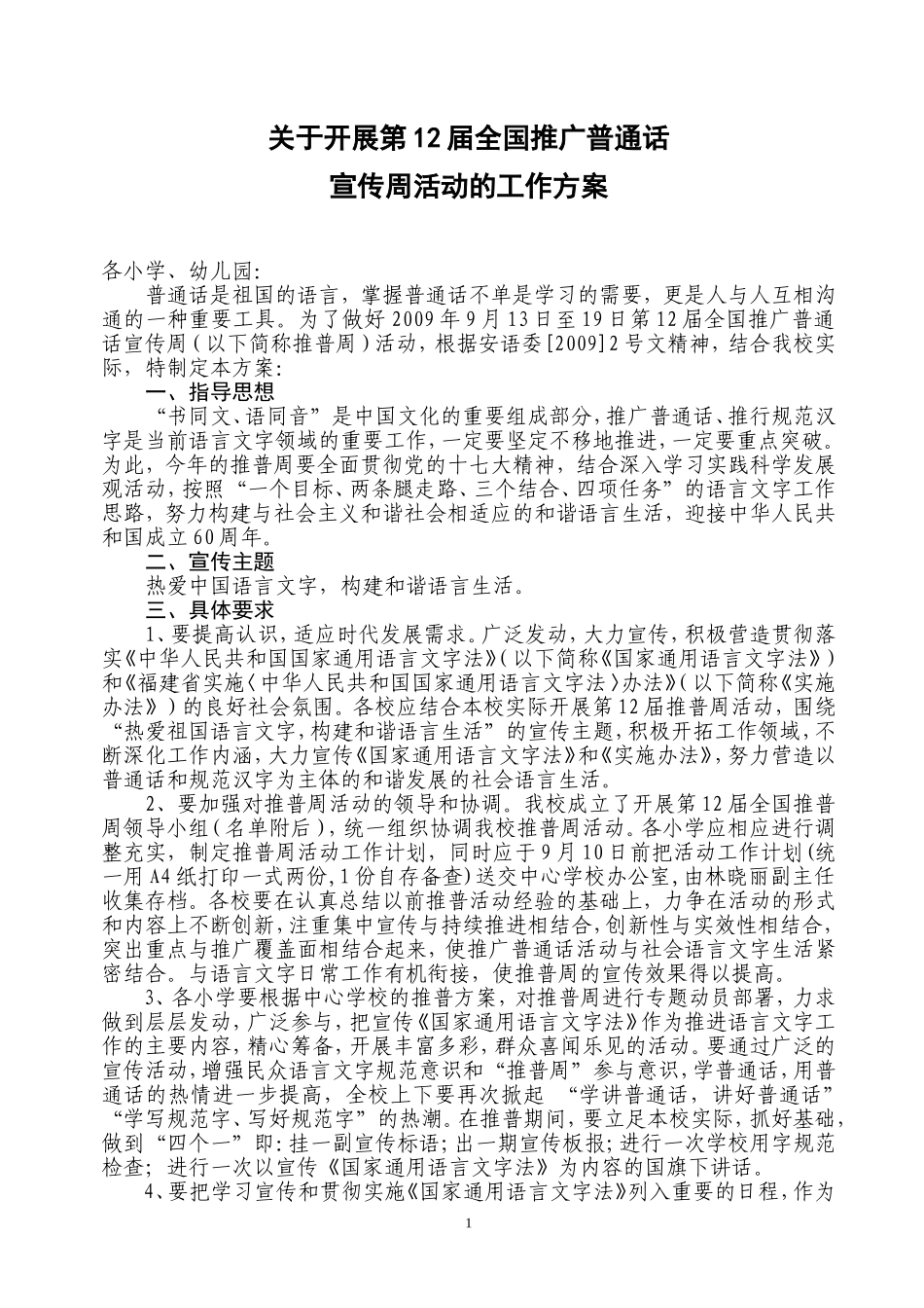 关于开展第12届全国推广普通话_第1页