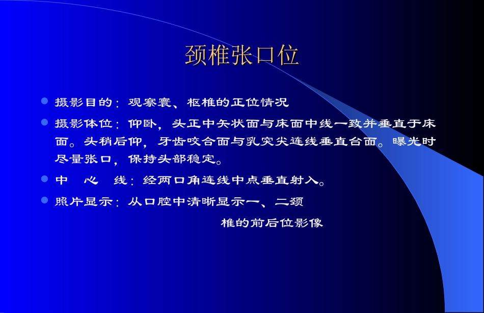 颈椎拍片体位及要点_第1页