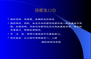 颈椎拍片体位及要点