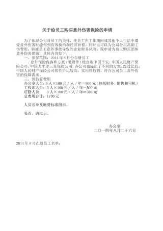 关于给员工购买意外伤害保险的申请---副本