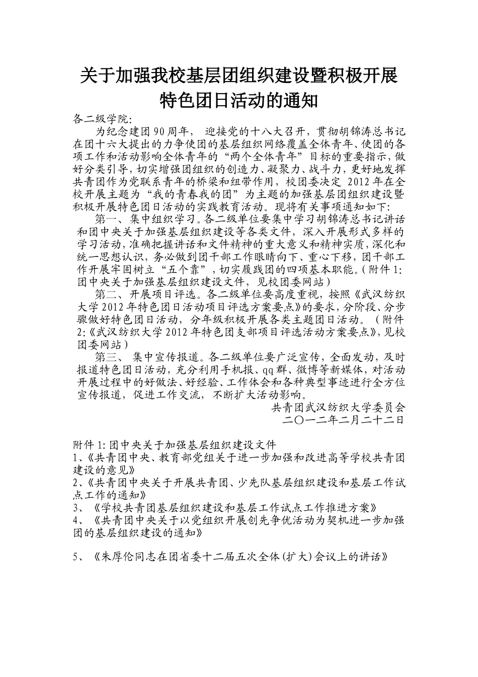 关于加强我校基层团组织建设暨积极开展特色团日活动的通知_第1页