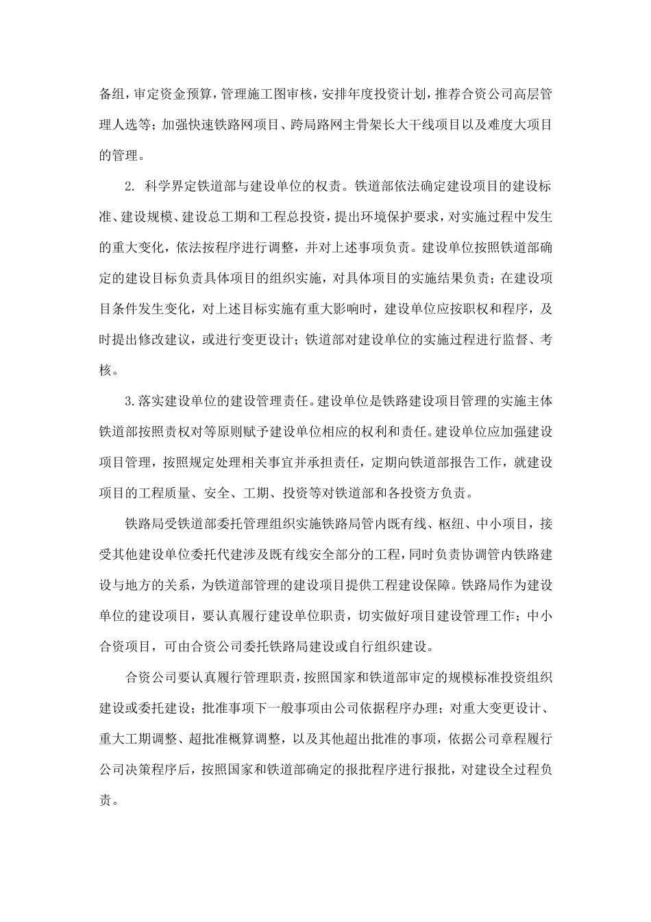 关于进一步加强铁路建设管理的若干意见_第2页