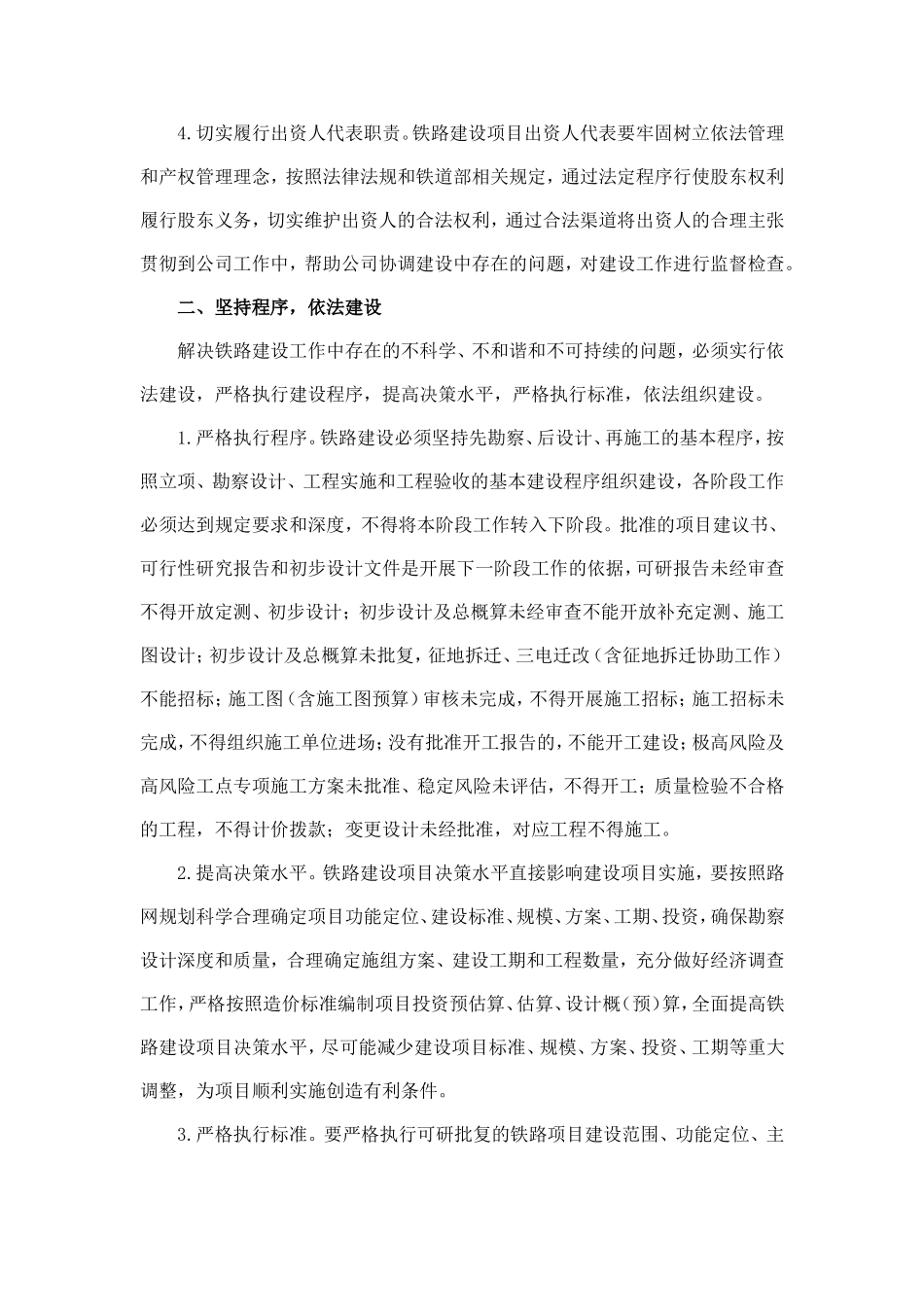 关于进一步加强铁路建设管理的若干意见_第3页