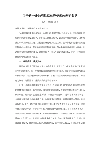 关于进一步加强铁路建设管理的若干意见