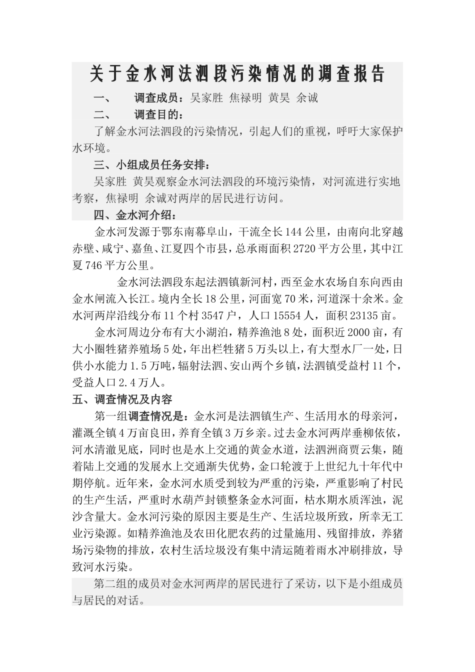 关于浏阳河中游污染情况的调查报告_第1页