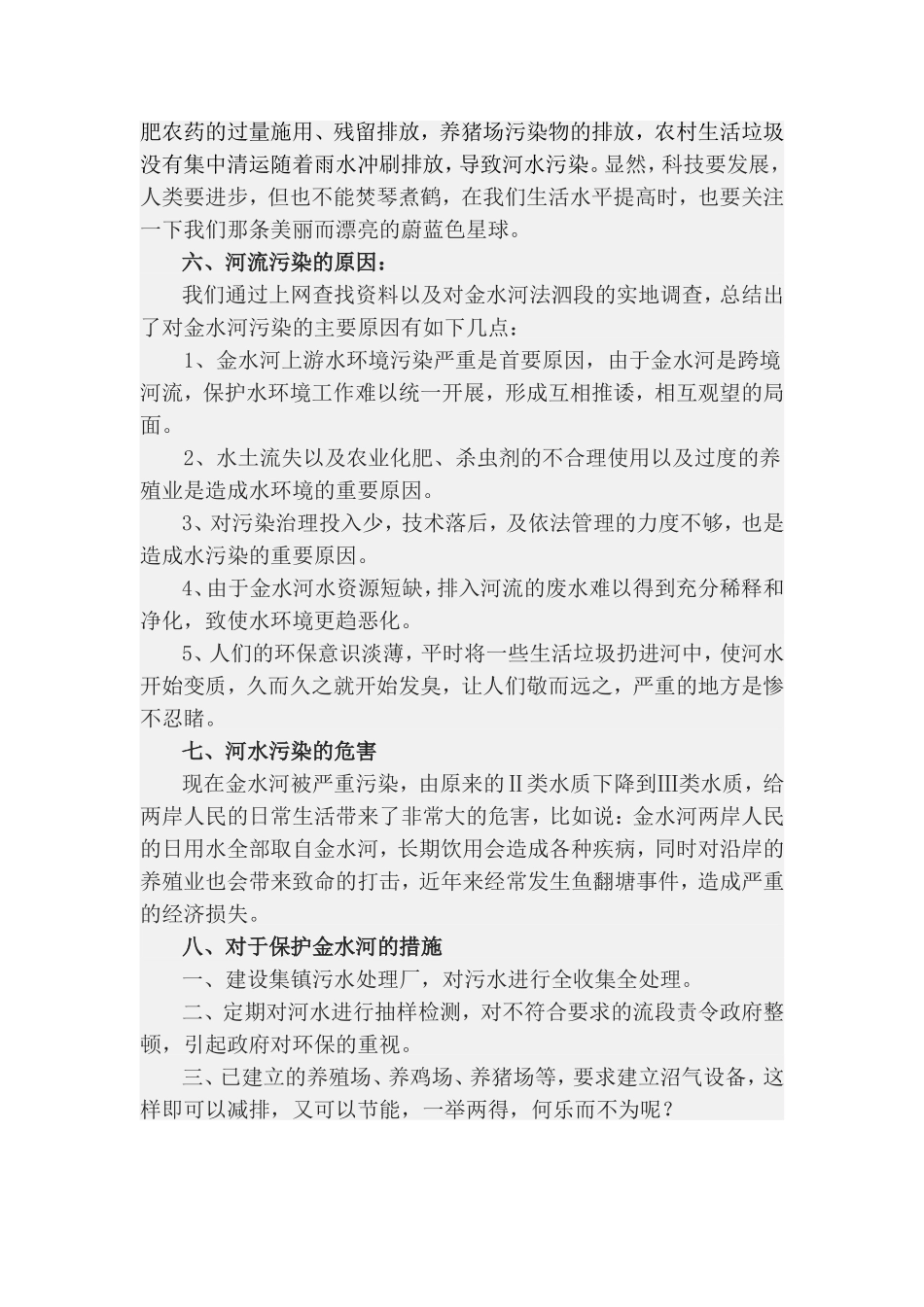 关于浏阳河中游污染情况的调查报告_第3页