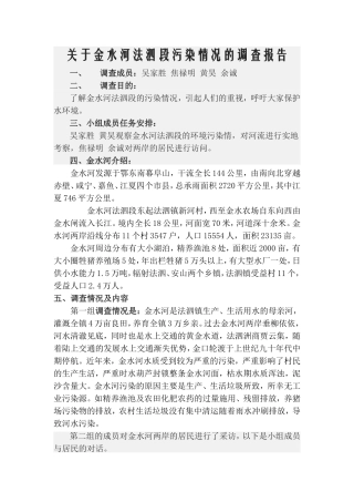 关于浏阳河中游污染情况的调查报告
