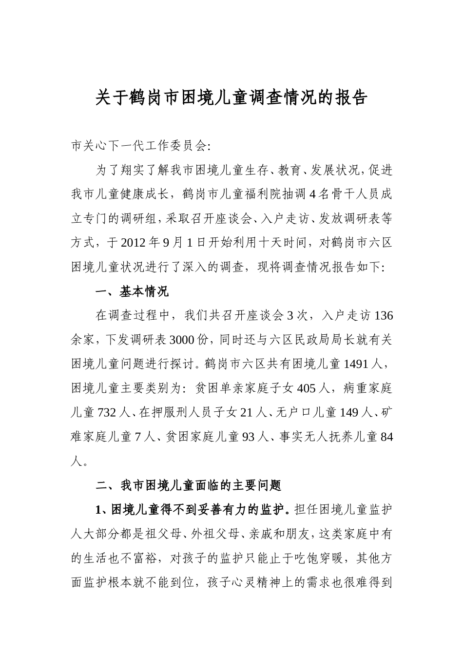 关于鹤岗市困境儿童调查情况的报告_第1页