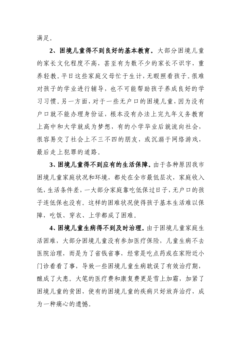 关于鹤岗市困境儿童调查情况的报告_第2页