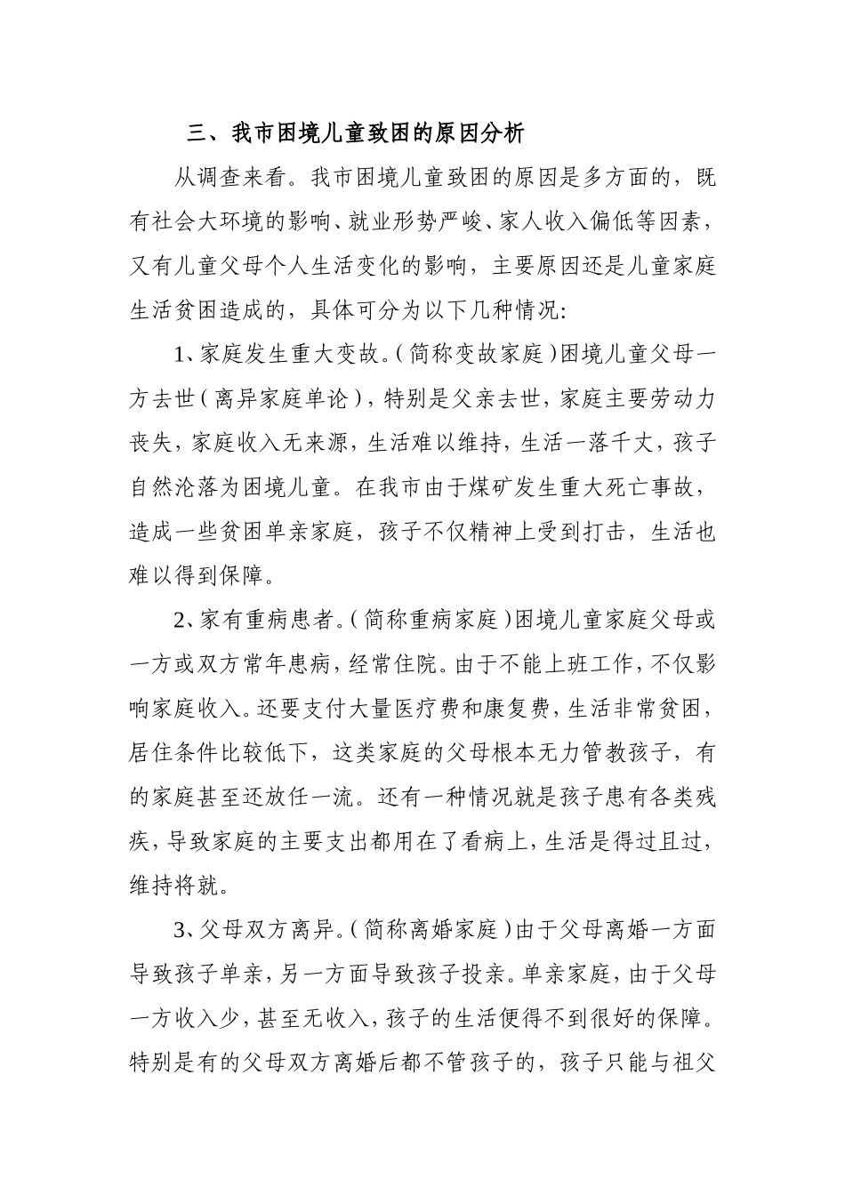 关于鹤岗市困境儿童调查情况的报告_第3页