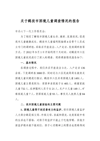 关于鹤岗市困境儿童调查情况的报告