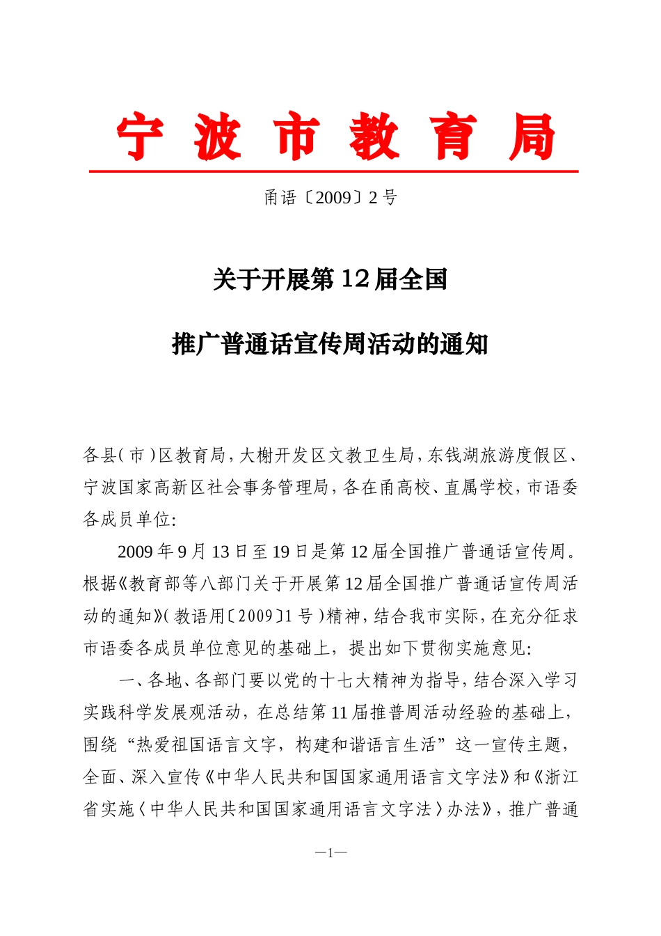 关于开展第12届全国推广普通话宣传周活动的通知_第1页