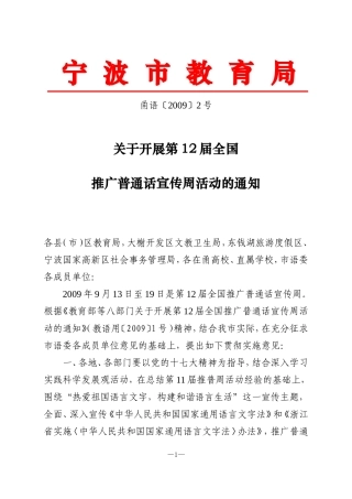 关于开展第12届全国推广普通话宣传周活动的通知