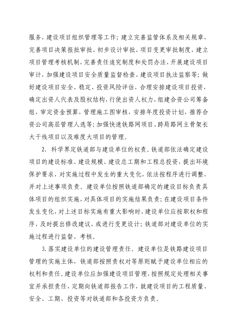 关于进一步加强铁路建设管理的若干意见6_第2页