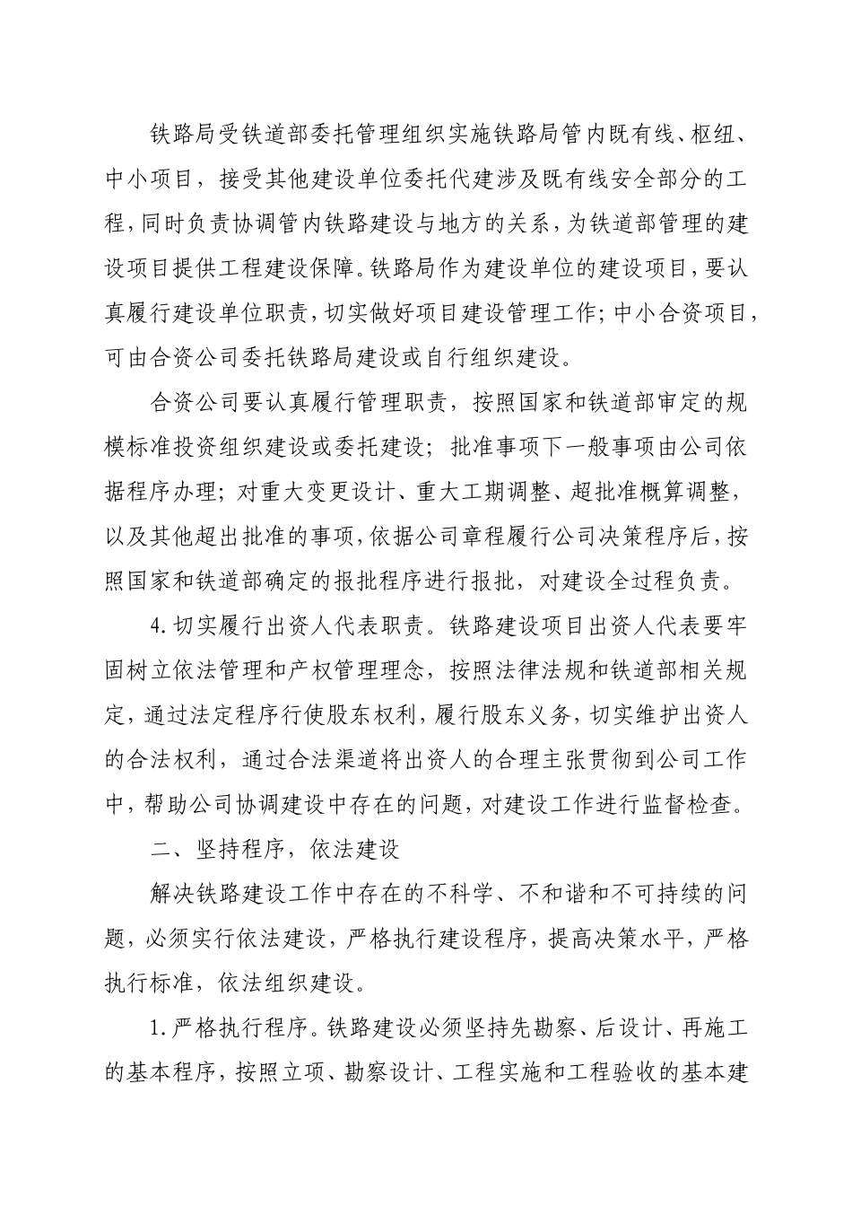 关于进一步加强铁路建设管理的若干意见6_第3页