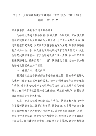 关于进一步加强铁路建设管理的若干意见6