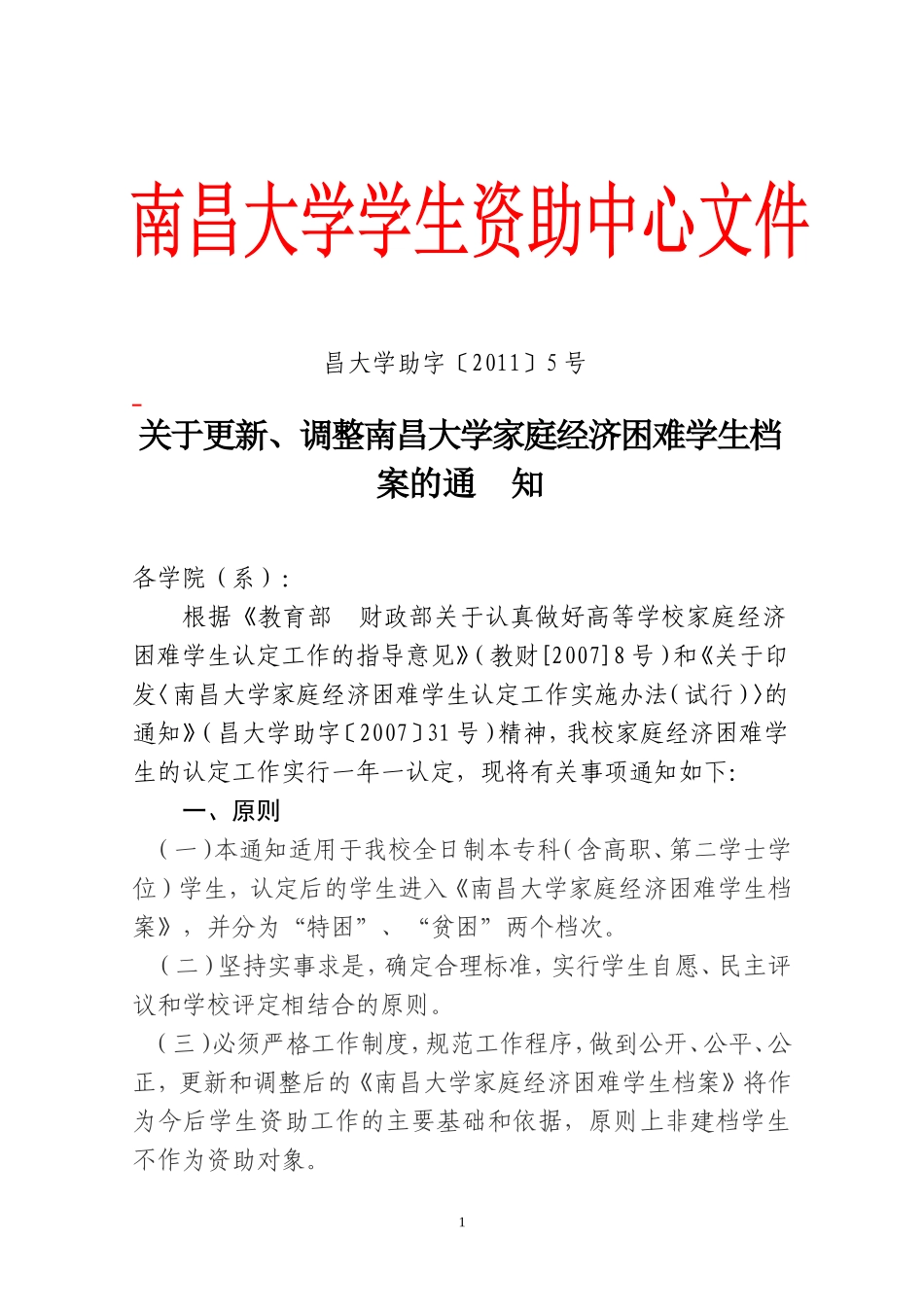 关于更新、调整南昌大学家庭经济困难学生档案的通知_第1页