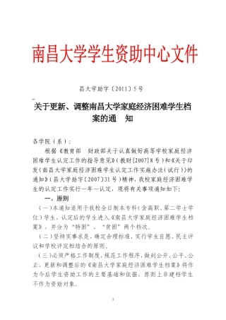 关于更新、调整南昌大学家庭经济困难学生档案的通知