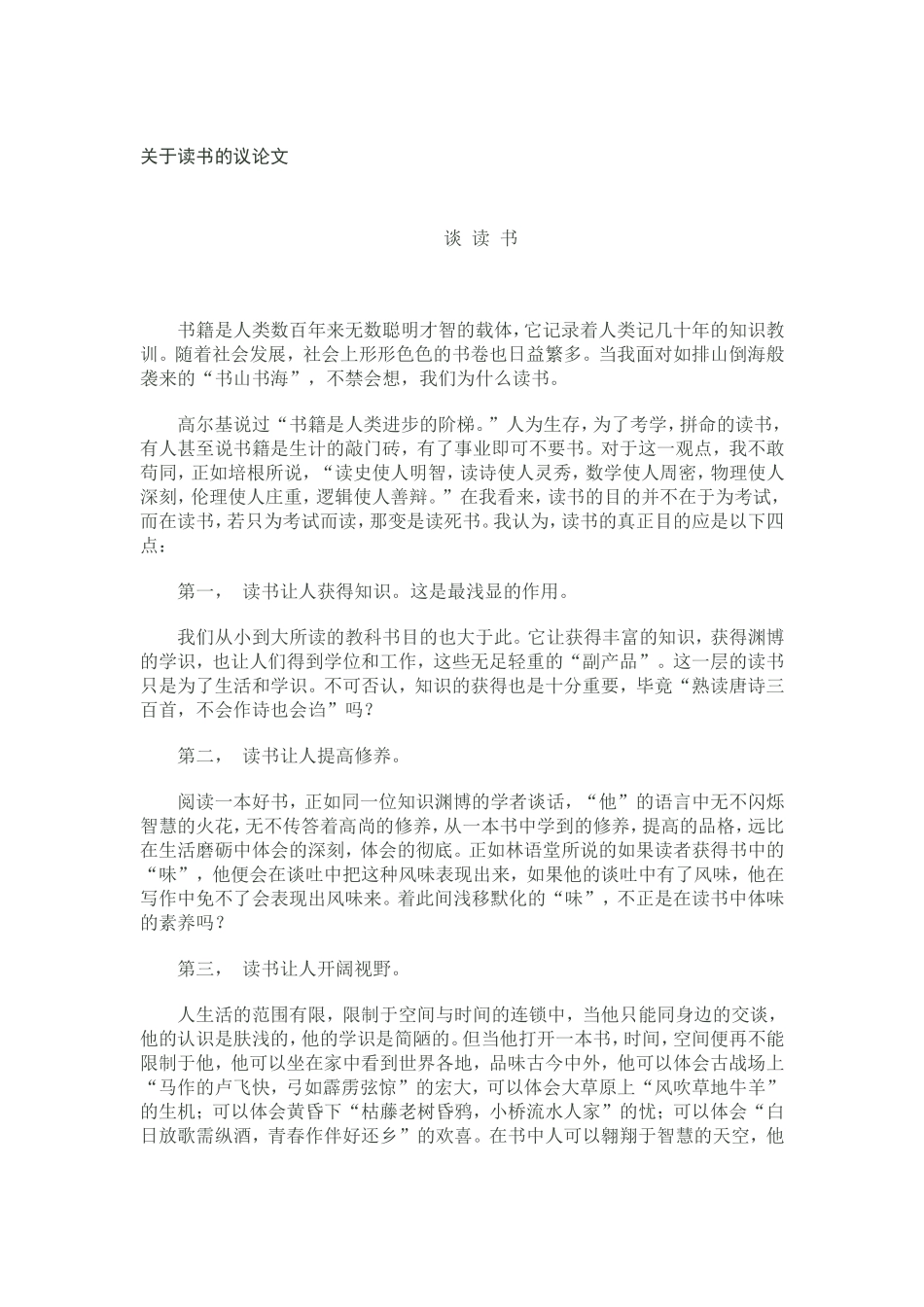 关于读书的议论文(同名11653)_第1页