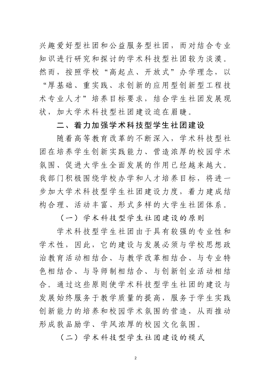 关于加强我校学术科技型学生社团建设的报告_第2页