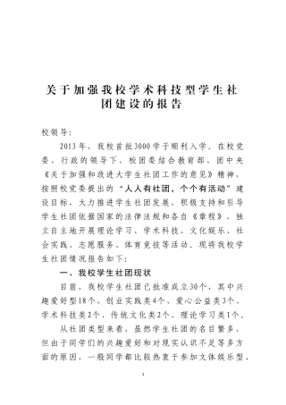 关于加强我校学术科技型学生社团建设的报告