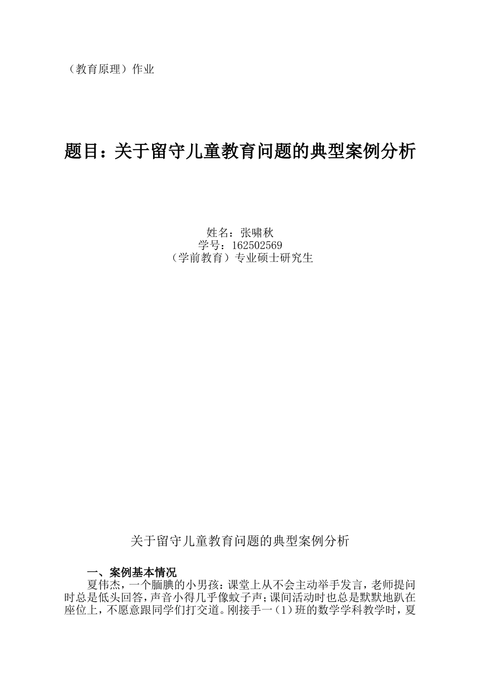 关于留守儿童的典型案例分析_第1页
