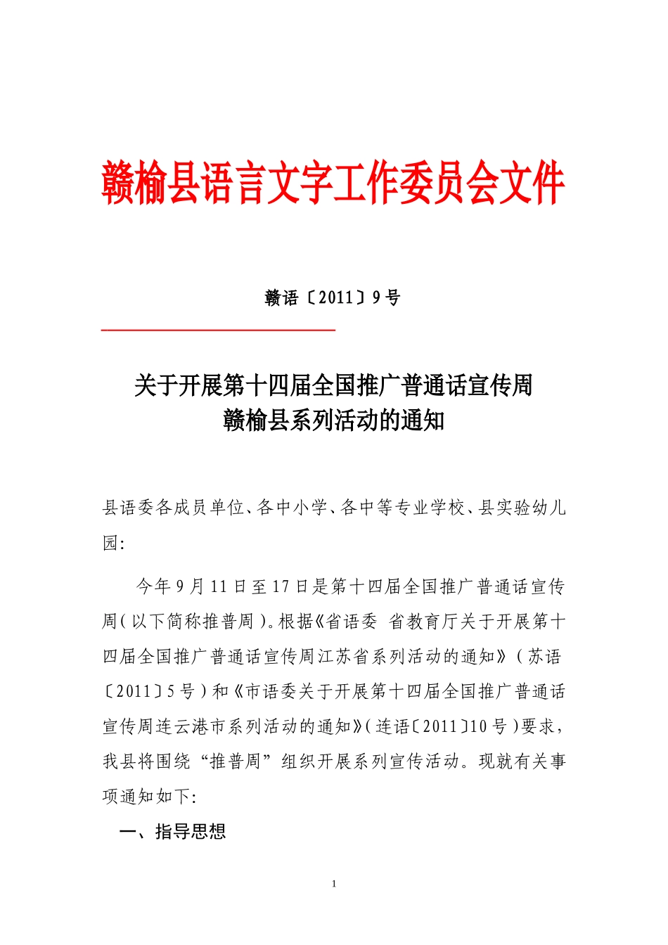 关于开展第14届全国推广普通话宣传周赣榆县系列活动的通知110905_第1页