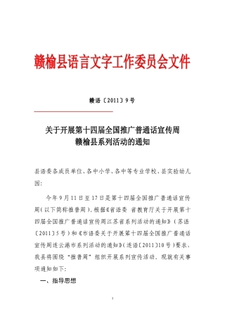 关于开展第14届全国推广普通话宣传周赣榆县系列活动的通知110905