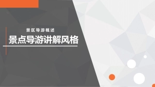 景点导游讲解风格