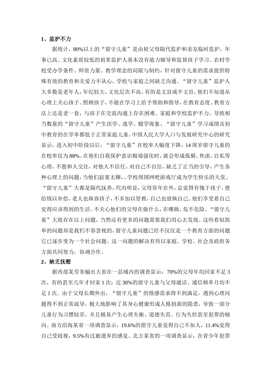 关于留守儿童的调查报告(同名5041)_第2页