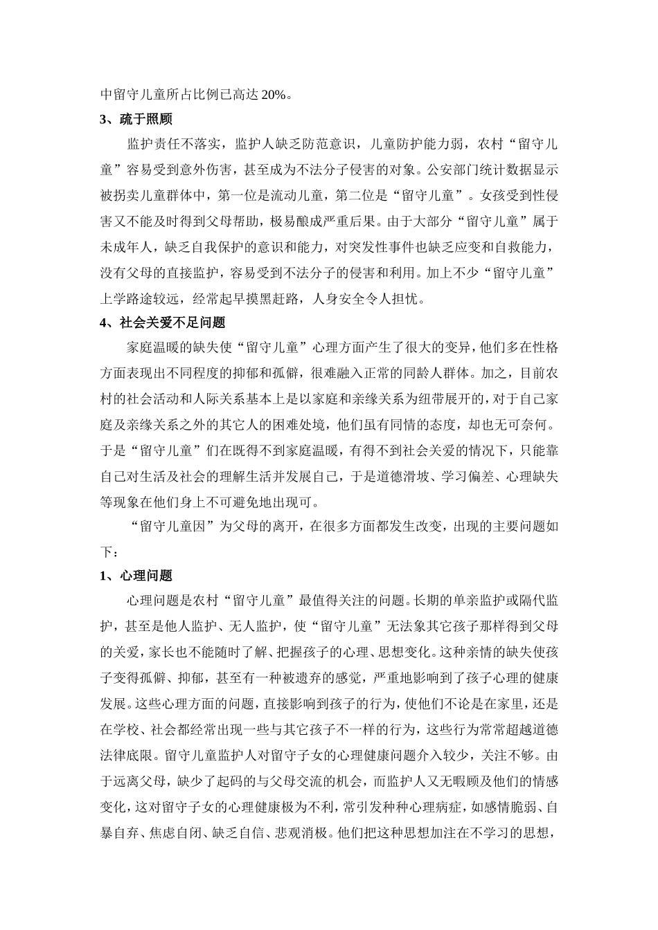 关于留守儿童的调查报告(同名5041)_第3页
