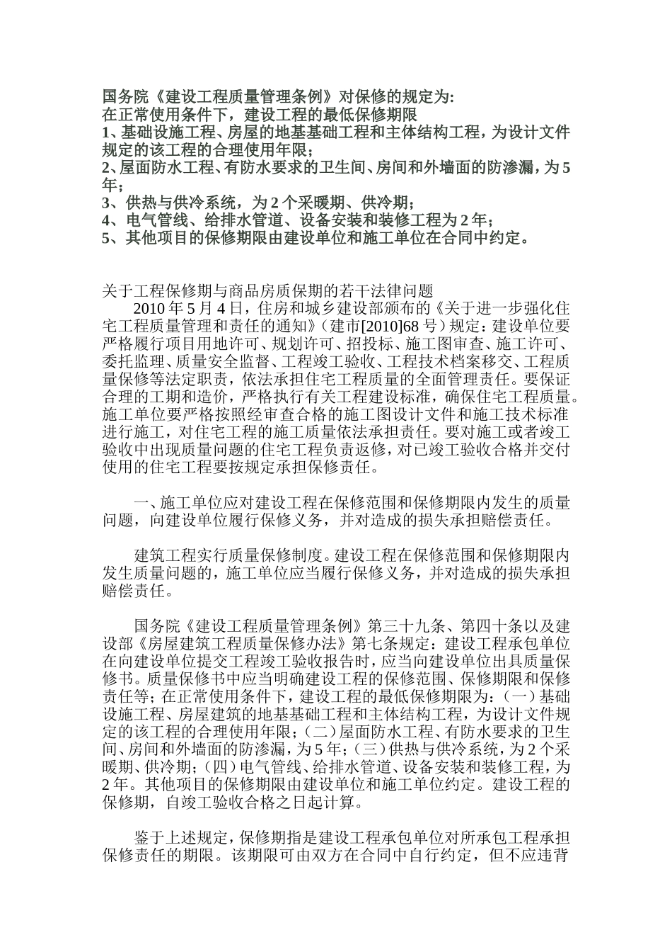 关于工程保修期与商品房质保期的若干法律问题_第1页