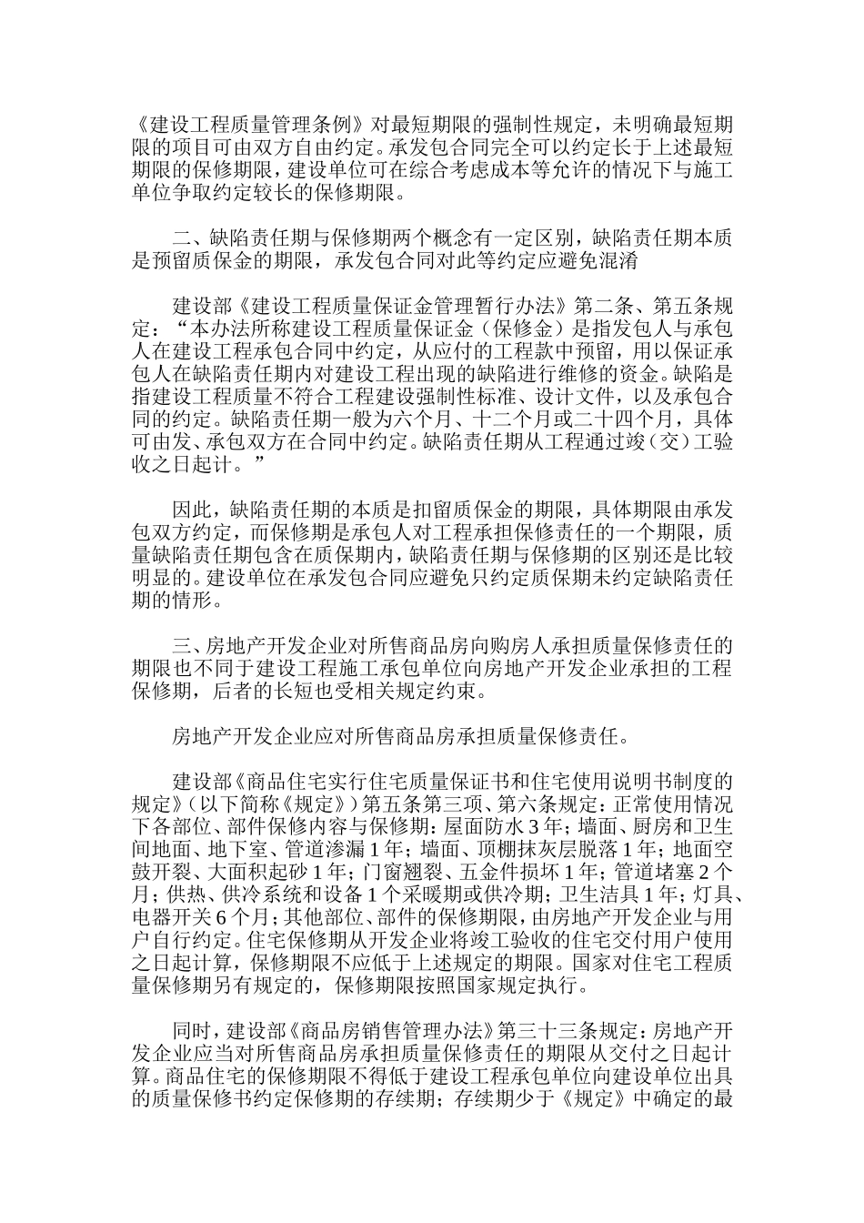 关于工程保修期与商品房质保期的若干法律问题_第2页