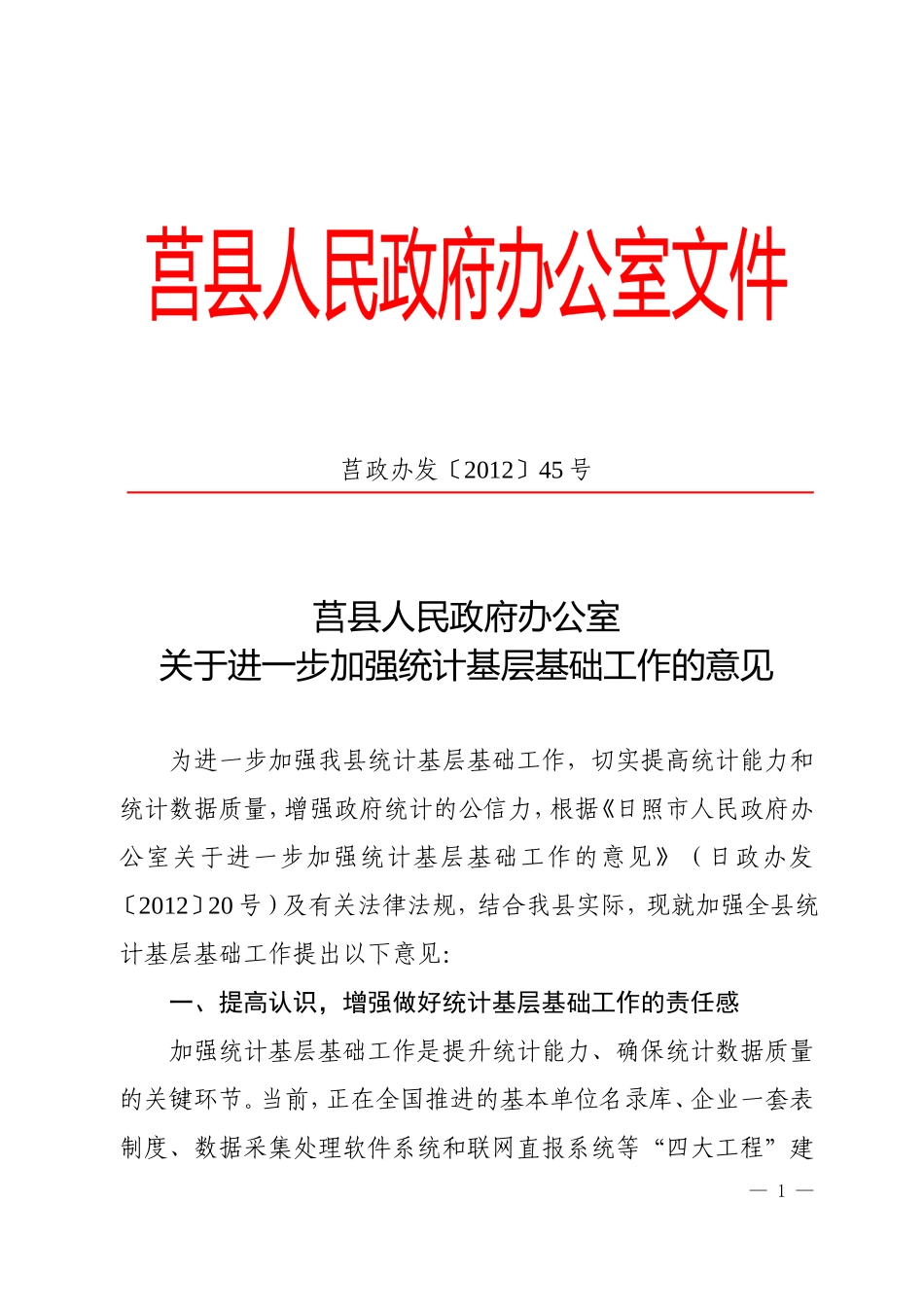 关于进一步加强统计基层基础工作的意见_第1页