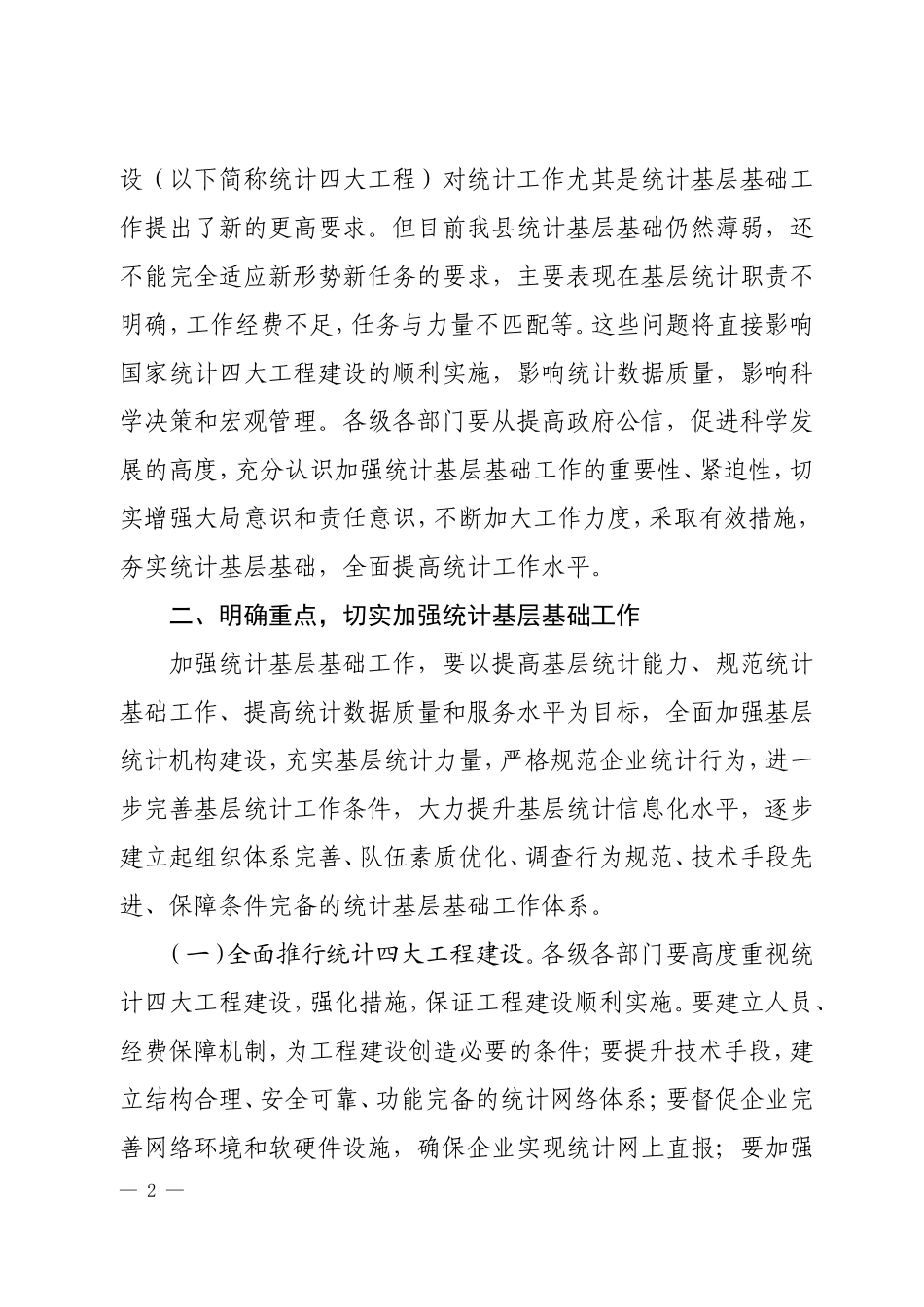 关于进一步加强统计基层基础工作的意见_第2页