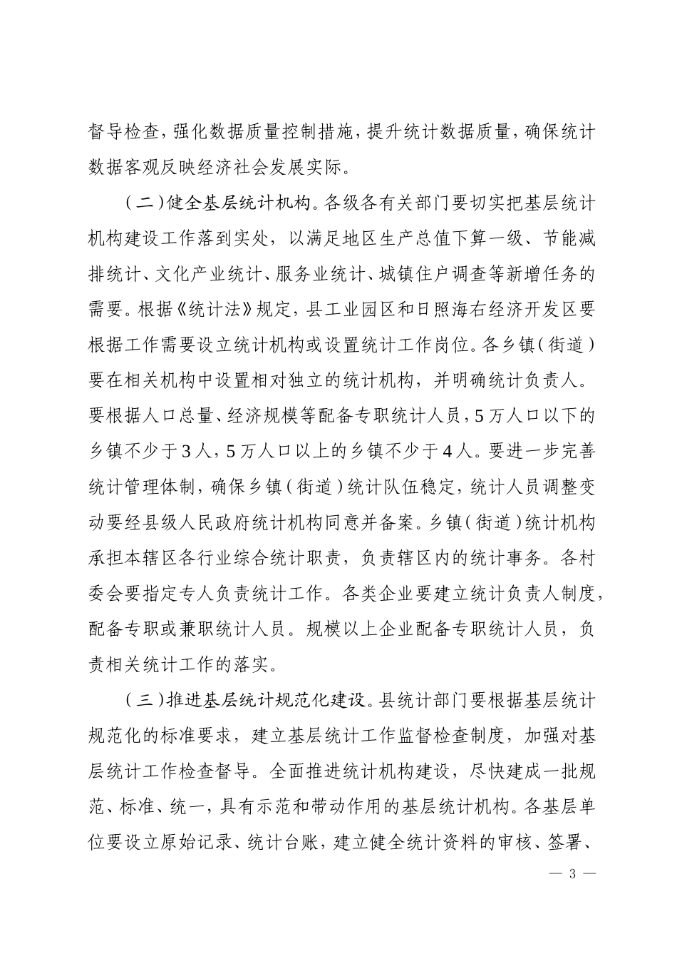 关于进一步加强统计基层基础工作的意见_第3页